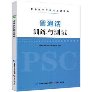 2024新版 社湖南省语言文字工作者协会编写PSC一级二级甲乙等级考试教材辅导用书 普通话训练与测试普通话水平测试应试指导语文出版