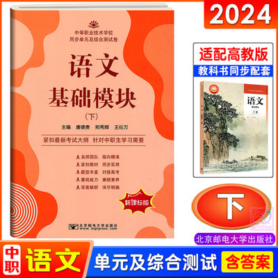 新版2024中职生对口升学语文基础模块下册同步单元及综合测试卷职高课堂练习中等职业技术学校同步辅导训练模拟试卷北京邮电大学版