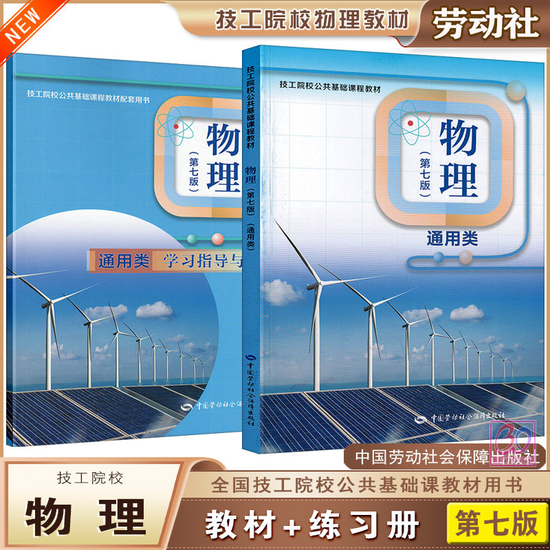 劳动社技工院校物理第七版通用类教材学习指导与练习技校学生课本