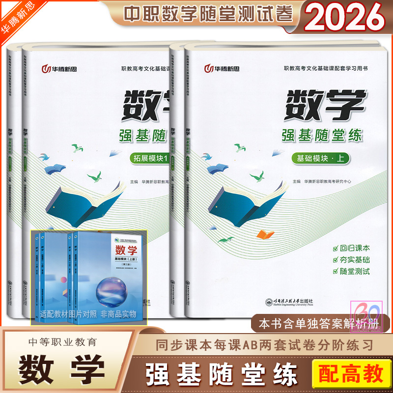 中职数学强基随堂练测试卷