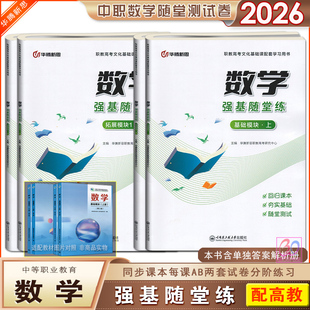 2026中职数学强基随堂练基础模块拓展模块1上下册配套高教版第三版数学教材课堂练习测试卷含答案解析册华腾新思职教高考用书
