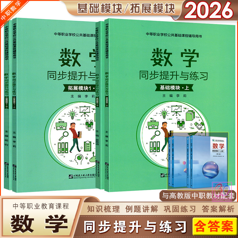2026中职一二年级数学练习册同步提升与练习数学基础模块拓展模块1上下册配高教版第三版职高教材同步题库强化习题集配套辅导书