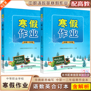 2025中职一二年级寒假作业语文数学英语合订本职高1-2年级中职生对口升学假期寒假作业本参考答案解析西南财经大学出版社