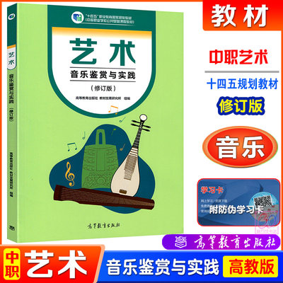 高教社修订版中等职业教育学校十四五国家规划教材中职艺术音乐鉴赏与实践职高中职生公共课程教材高等教育出版社9787040606669