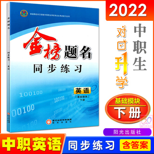 2023中职生对口升学同步练习英语基础模块下册金榜题名中专职高英语练习册基础训练课时作业中职生对口高考复习用书含答案解析