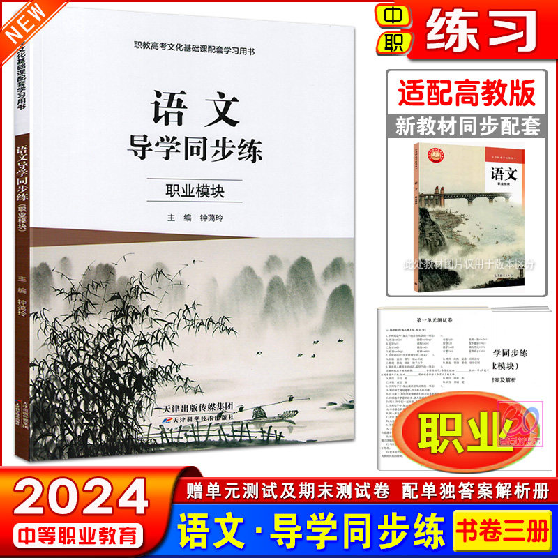 2026中职语文导学同步练职业模块配高教版新教材职高同步辅导练习册习题集单元测试卷含答案解析册职教高考文化课配套学习用书