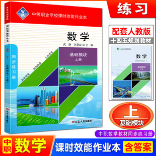 配人教版中职数学基础模块上册课时效能作业本同步练习册中等职业教育十四五规划教材配套习题集检测题测试卷中职生职高对口升学