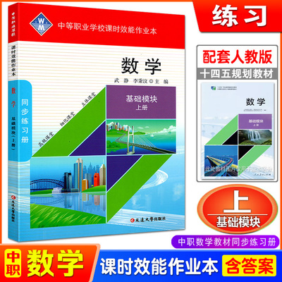 人教版中职数学基础模块上册