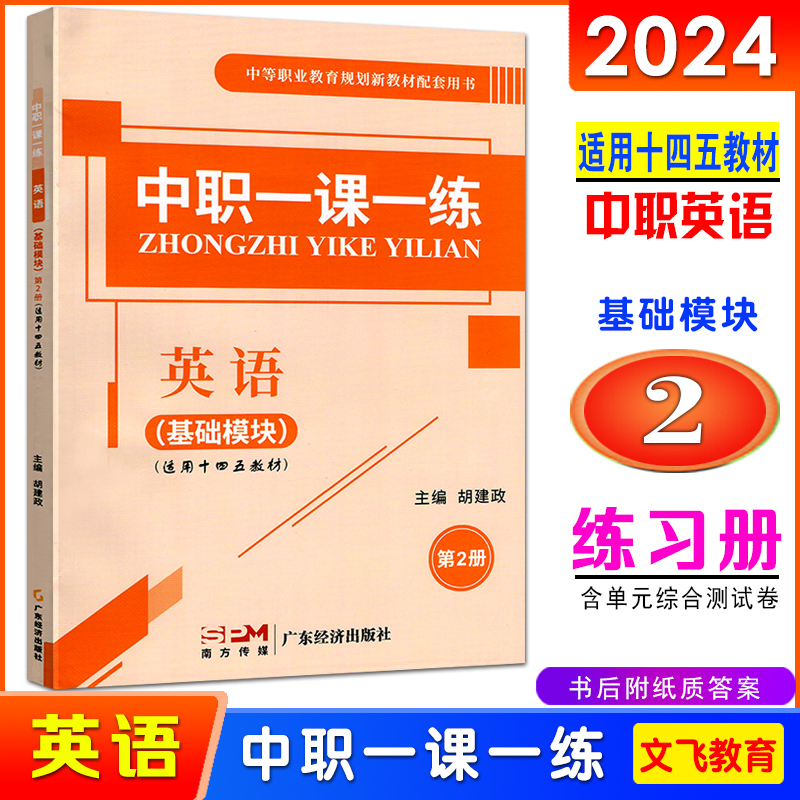 中职一课一练英语基础模块第2册含答案