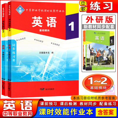 配外研中职英语课时效能作业本