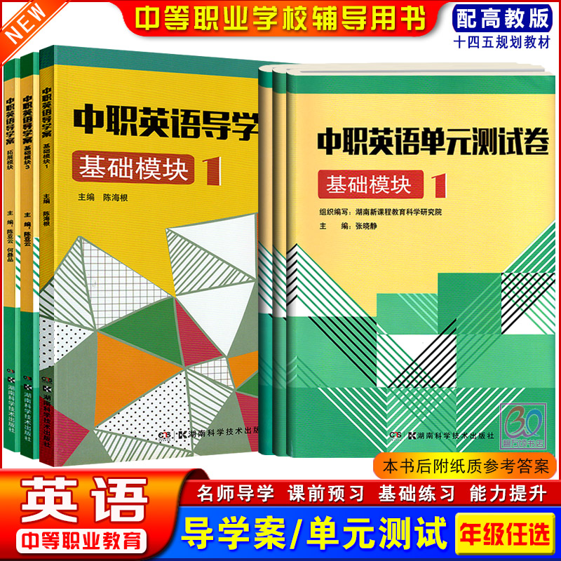 中职英语导学案单元测试卷