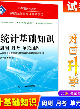 中等职业学校中职统计基础知识周测月考单元训练试卷中职生对口升学考试财经类单元综合测试职高对口高考训练试题世界知识出版社