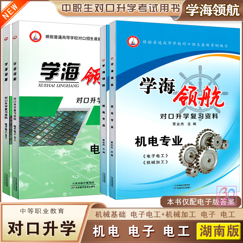 学海领航湖南对口升学机电专业