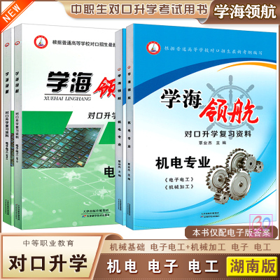 学海领航湖南对口升学机电专业