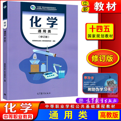 高教社修订版中职化学通用类教材中等职业教育十四五规划教材中专职高公共课程新教材2024中职生对口升学复习用书高等教育出版社