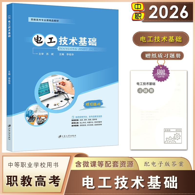 职教高考电工技术基础辅导教材