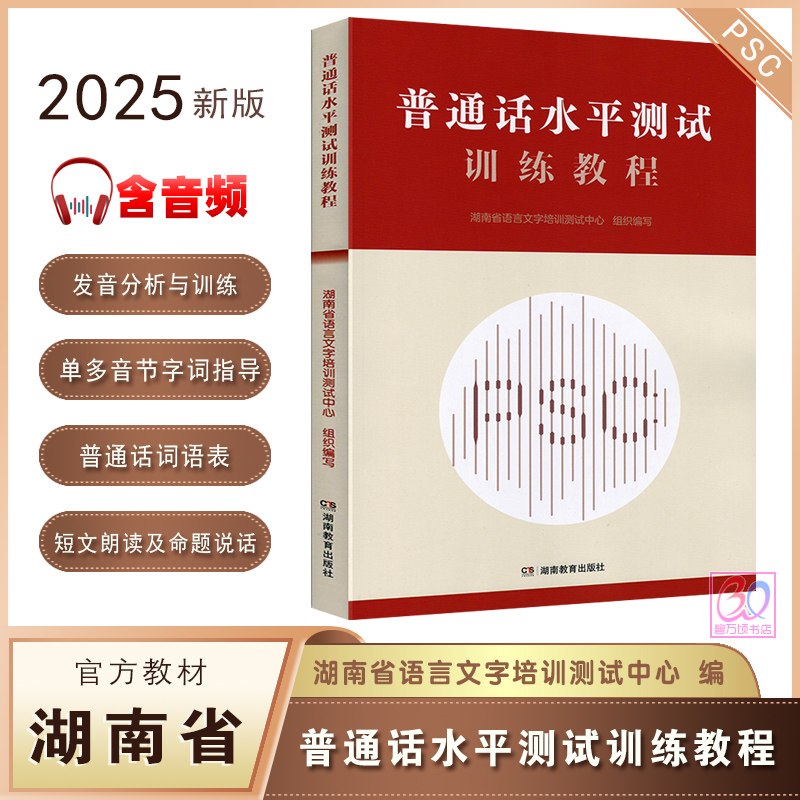 湖南普通话水平测试训练教程