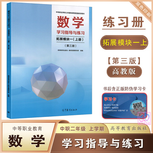 中职数学学习指导与练习拓展模块一上册第三版修订版高教版十四五规划教材同步练习册中等职业学校学生学习用书职高中职生高二年级