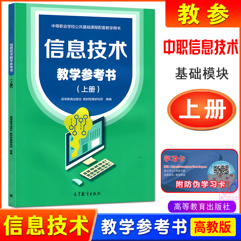 信息技术基础模块上册教师用书