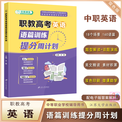 2026职教高考英语语篇训练提分周计划中职生对口升学考试用书文旌课堂王萌主编