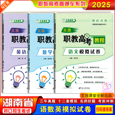 湖南职教高考教程语数英模拟试卷