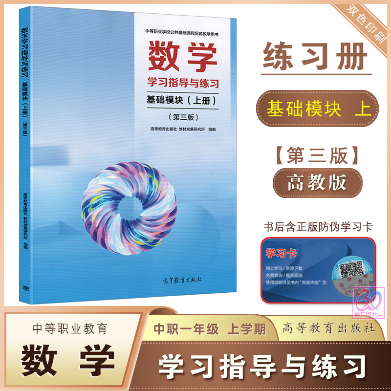 高教中职数学学习指导与练习
