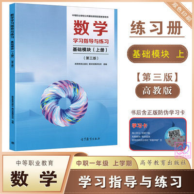高教中职数学学习指导与练习