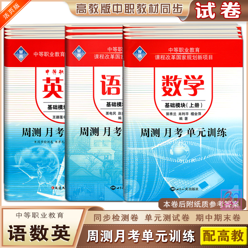 新课标中职生周测月考单元训练卷