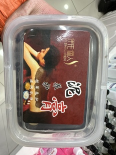 伊氏俪人 泥膏护理