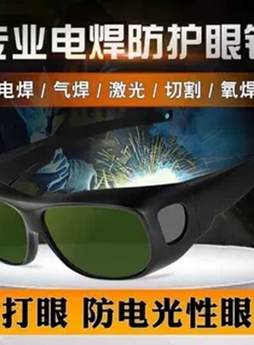 电焊眼镜焊工专用激光烧焊二保焊防强光防飞溅打眼专业防护目镜