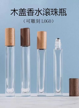 Z022-滚珠香水分装瓶便携胡桃木榉木精油玻璃走珠瓶小样空瓶10ml
