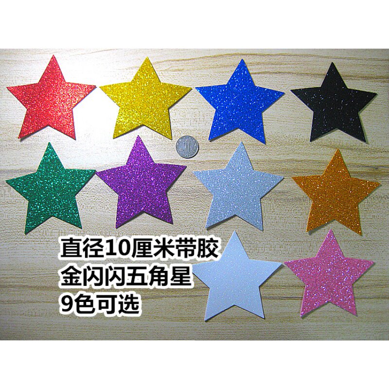 10cm金闪闪亮晶晶贴纸星星五角星金色银色金粉亮粉闪亮片闪光贴纸