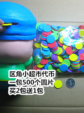 幼儿园区角游戏屋小超市代币区角自制玩教具益智玩具数学教学教具