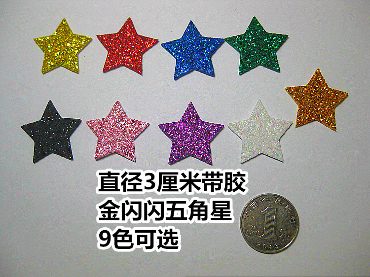 3cm 金闪闪亮晶晶贴纸星星五角星金色银色金粉亮粉闪亮片闪光贴纸