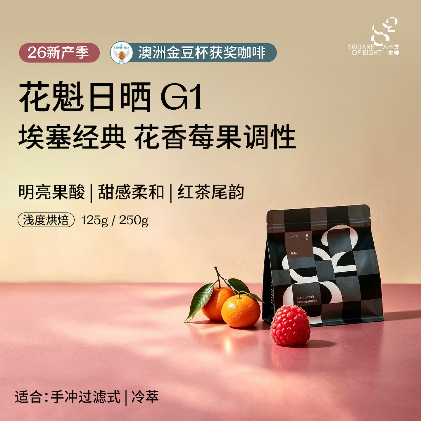 八平方咖啡 26产季埃塞俄比亚古吉日晒G1花魁精品手冲咖啡豆125g - 实物图