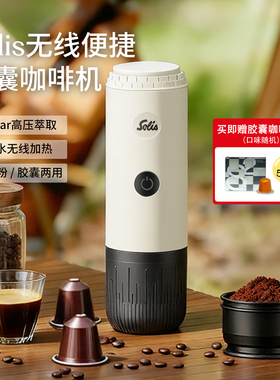 Solis/索利斯1050意式家用便携咖啡机 胶囊咖啡机 户外露营无线