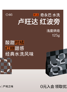 八平方咖啡 卢旺达奇永巴kiyumba红波旁水洗 精品手冲单品咖啡豆