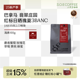 红标瑰夏日晒3BNAC巴拿马翡翠庄园ELVELO手冲咖啡豆 八平方咖啡