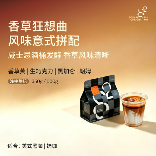 八平方香草风味意式拼配咖啡豆
