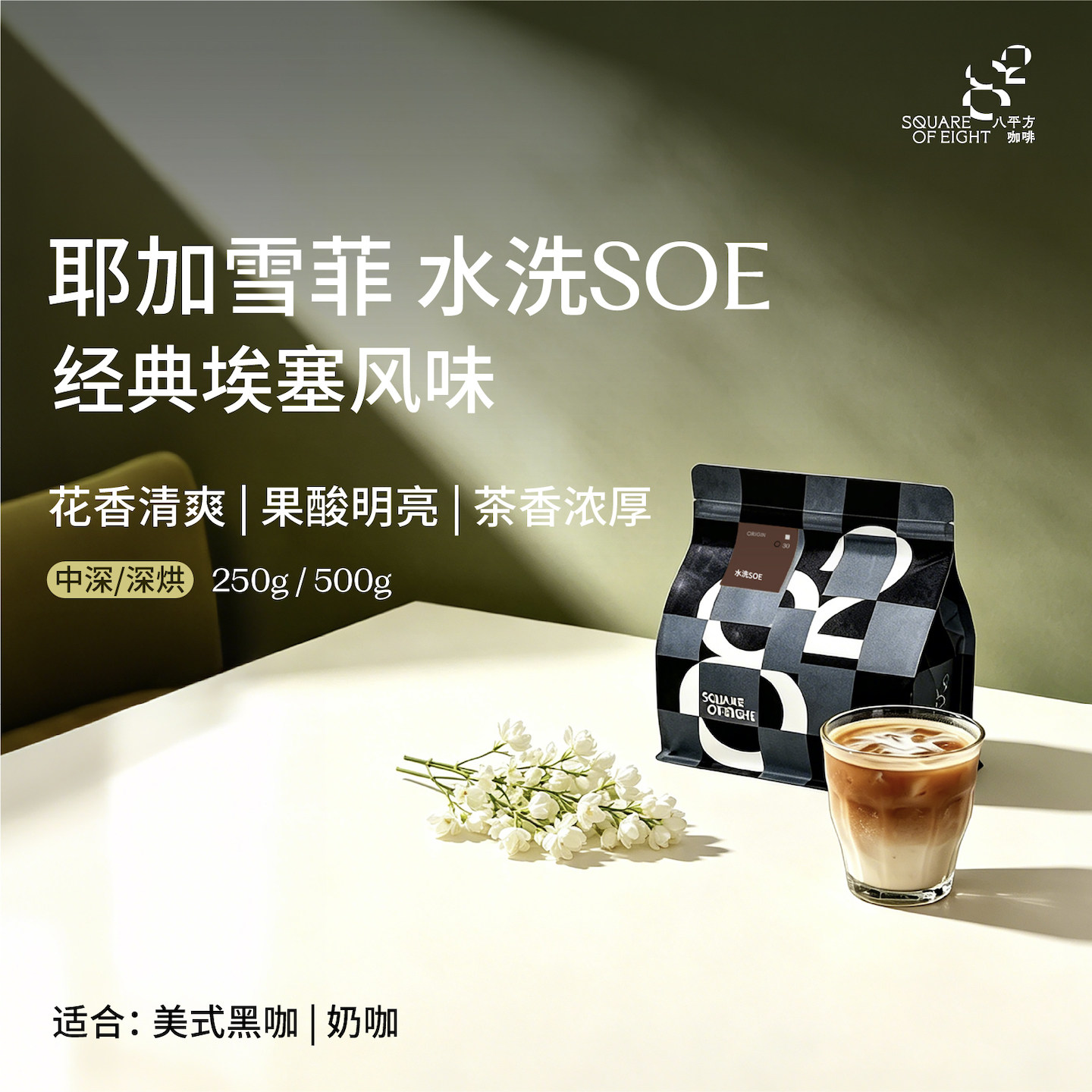 埃塞水洗耶加雪菲soe意式咖啡豆