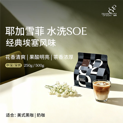 八平方咖啡埃塞水洗耶加雪菲soe单品意式浓缩手冲咖啡豆可磨粉 - 封面