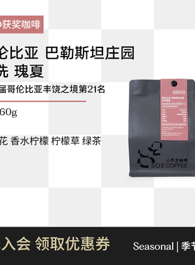 哥伦比亚巴勒斯坦庄园瑰夏 LOD#21水洗浅烘手冲咖啡豆60g 八平方