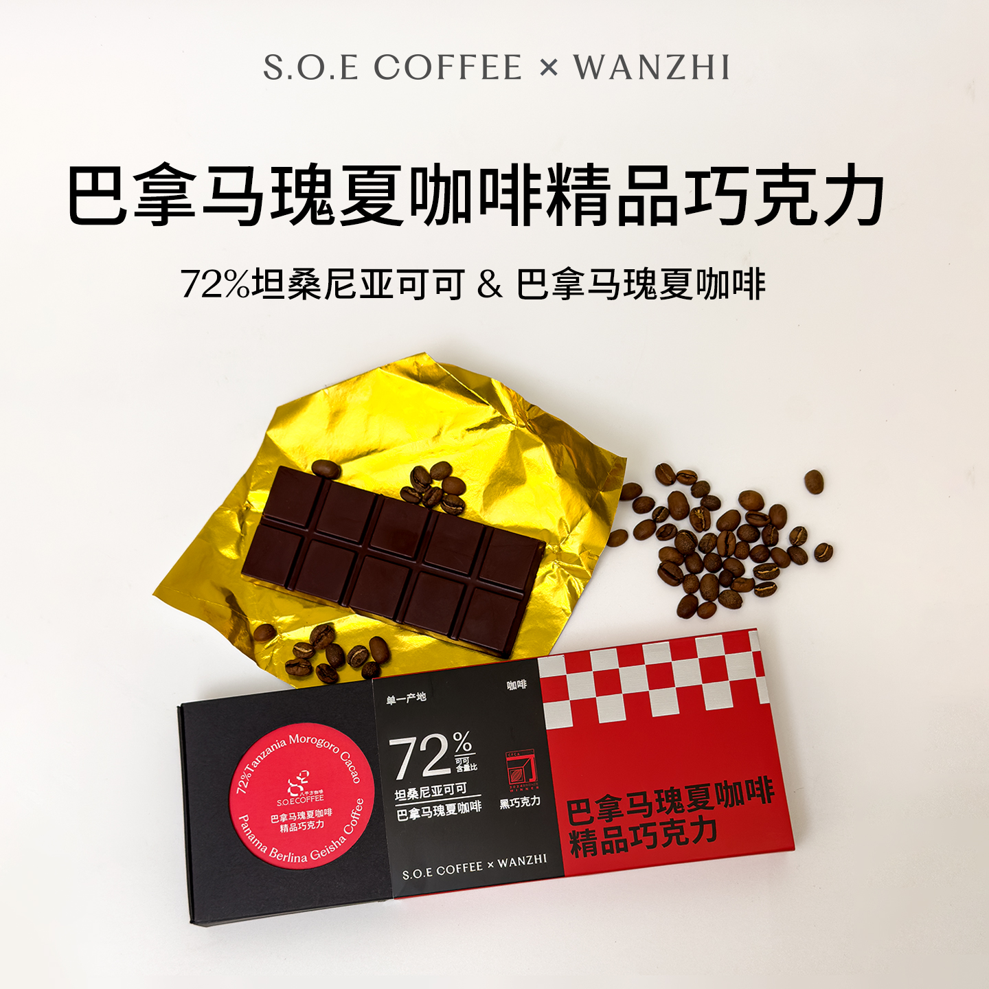 巴拿马瑰夏咖啡精品巧克力 获奖款坦桑尼亚单一产地72%黑巧