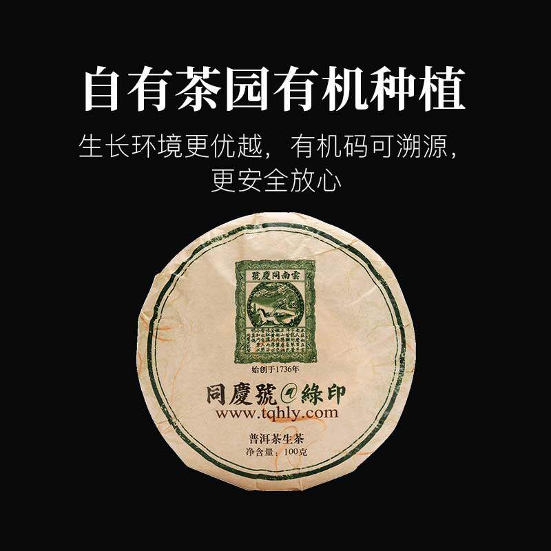 同庆号 绿印100g有机普洱生饼云南生茶生态茶园春茶陈香馥郁醇正