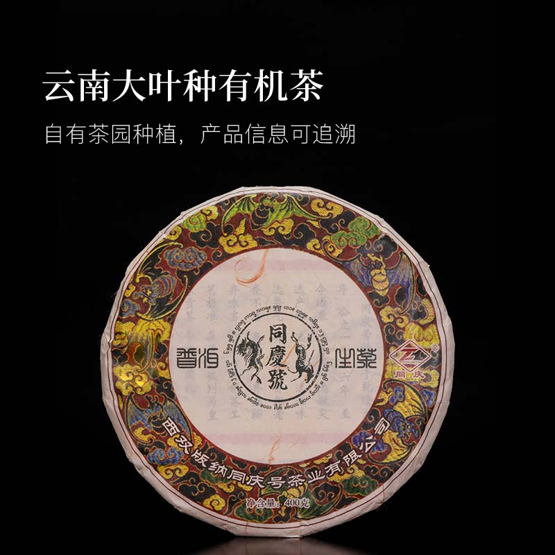 同庆号合意400g云南普洱茶有机茶