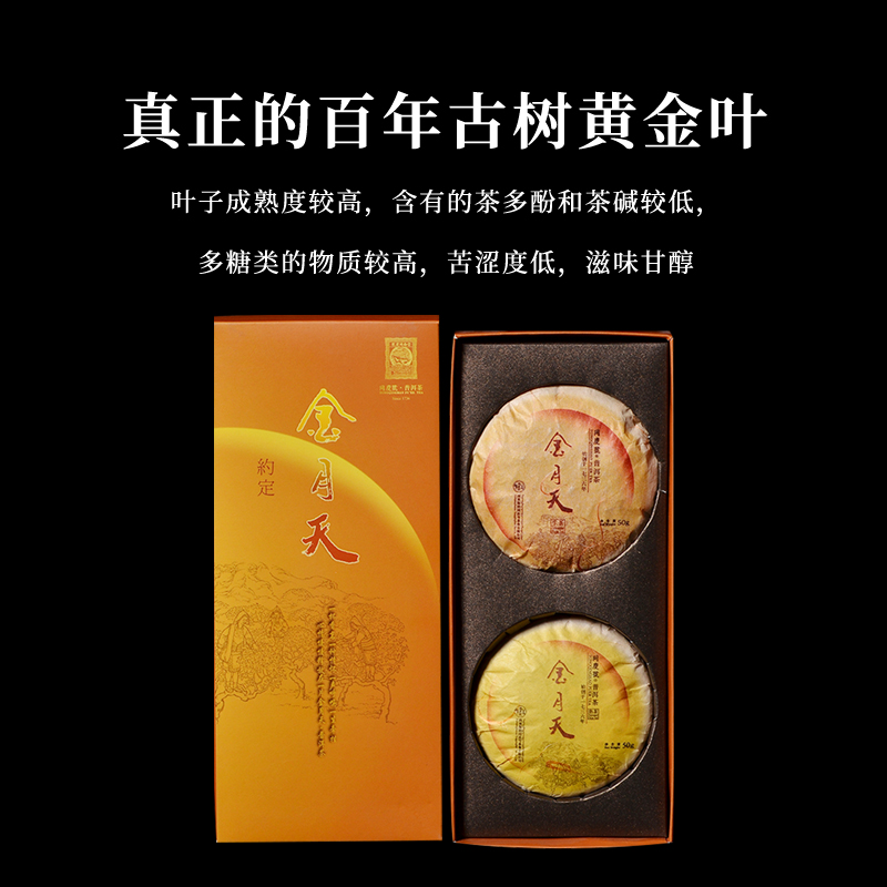 同庆号 金月天约定生熟饼云南大叶种成熟叶片口感浓郁香醇伴手礼