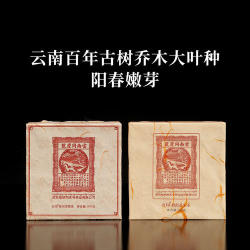 同庆号古茶园红印普洱茶云南