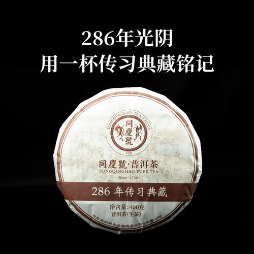 同庆号 286年传习典藏400g生茶普洱云南易武高树龄古树茶细腻回甘