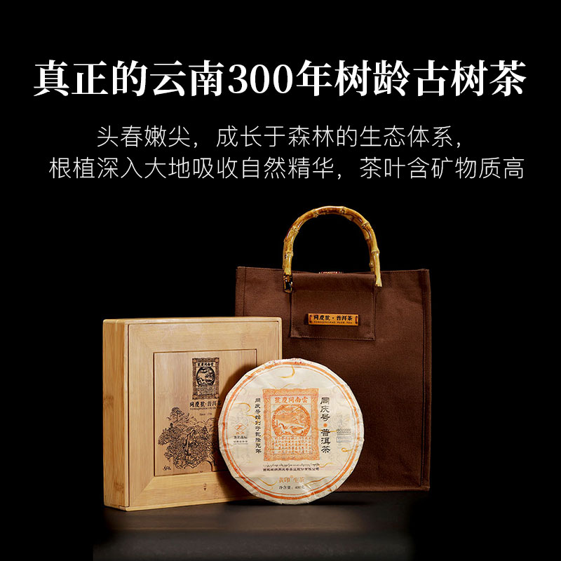 同庆号黄印礼盒三百年古树普洱茶