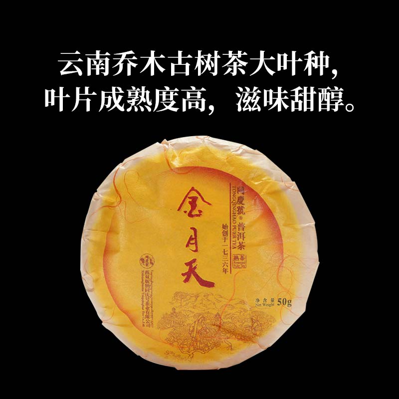 同庆号金月天茶茶云南古树普洱